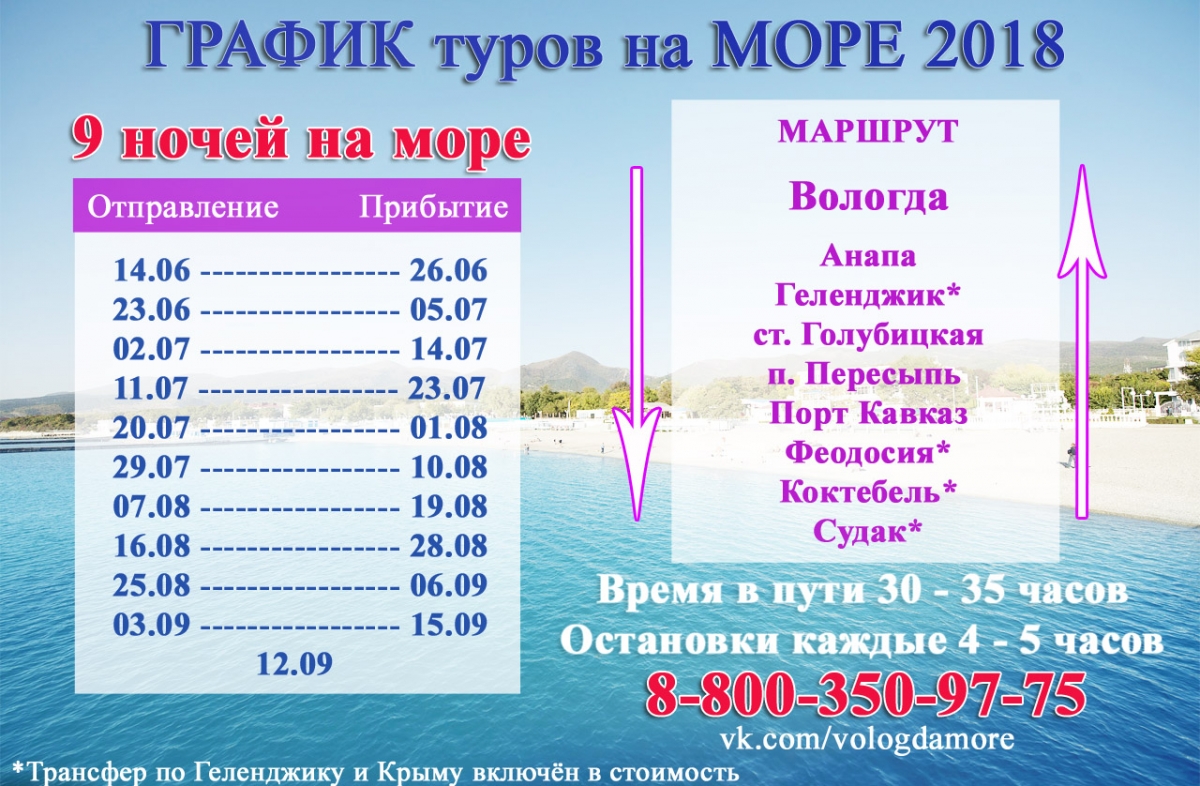 Купить путевку на черное. Тур расписание. Расписание на море. Путевка на море. Дешевые поездки на море.